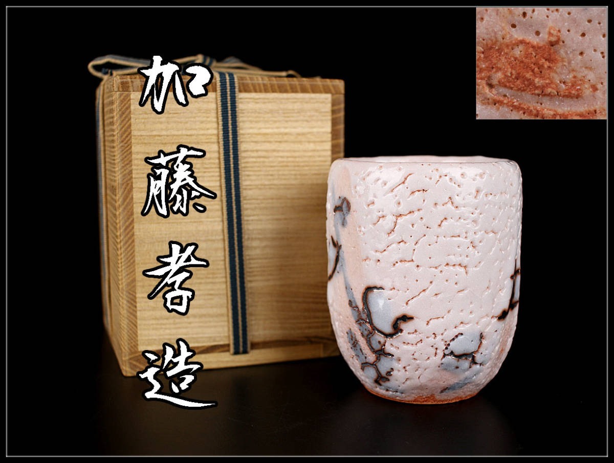 CA949 人間国宝【加藤孝造】 志野湯呑茶杯/共箱本物保証美品Nn! h