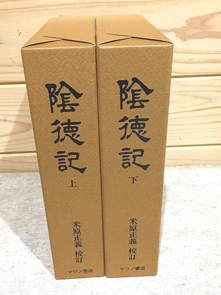 半額】 ○6/陰徳記 マツノ書店 米原正義 上下セット 香川正矩 日本史