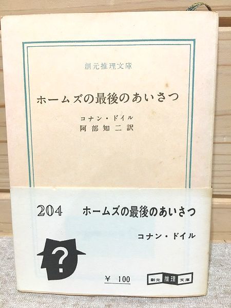 ☆6/ホームズの最後のあいさつ 初版 創元推理文庫 コナンドイル 阿部知
