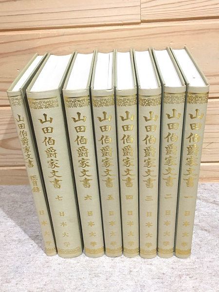 ○6/山田伯爵家文書 全7巻+総目録 計8冊揃 ○6/山田伯爵家文書 全7巻+総目録 計8冊揃