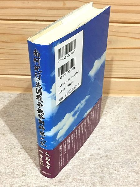 100%本物 ea6/南柯紀行・北国戦争概略衝鉾隊之記 大鳥圭介 今井信郎
