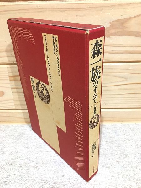 は自分にプチご褒美を ed6/森一族のすべて 新人物往来社 一族叢書編集