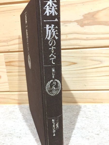 は自分にプチご褒美を ed6/森一族のすべて 新人物往来社 一族叢書編集