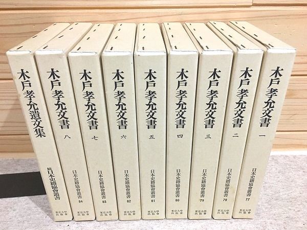 最新エルメス 全8巻＋遺文集 ○6/木戸孝允文書 計9冊揃 東京大学出版会