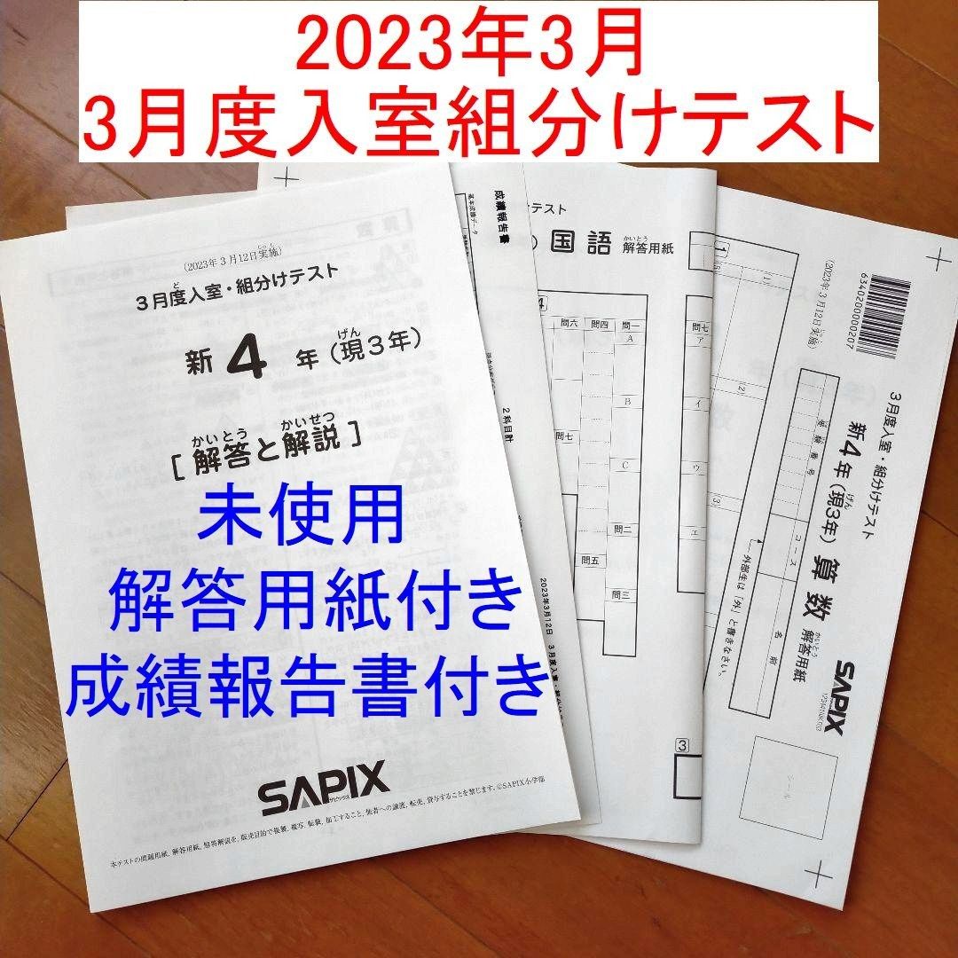 新品 サピックス 2023年3月 新4年生 3月度入室組分けテスト 現小3新小4