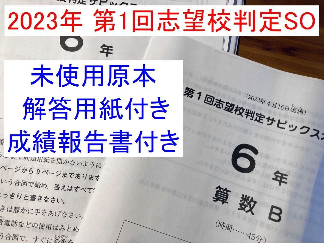 最新 2023年 サピックス 新6年生 第1回志望校判定サピックスオープン