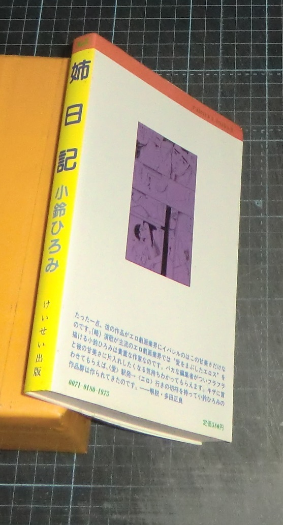 ＥＢＡ！即決。小鈴ひろみ　姉日記　けいせいコミックス　けいせい出版_画像2