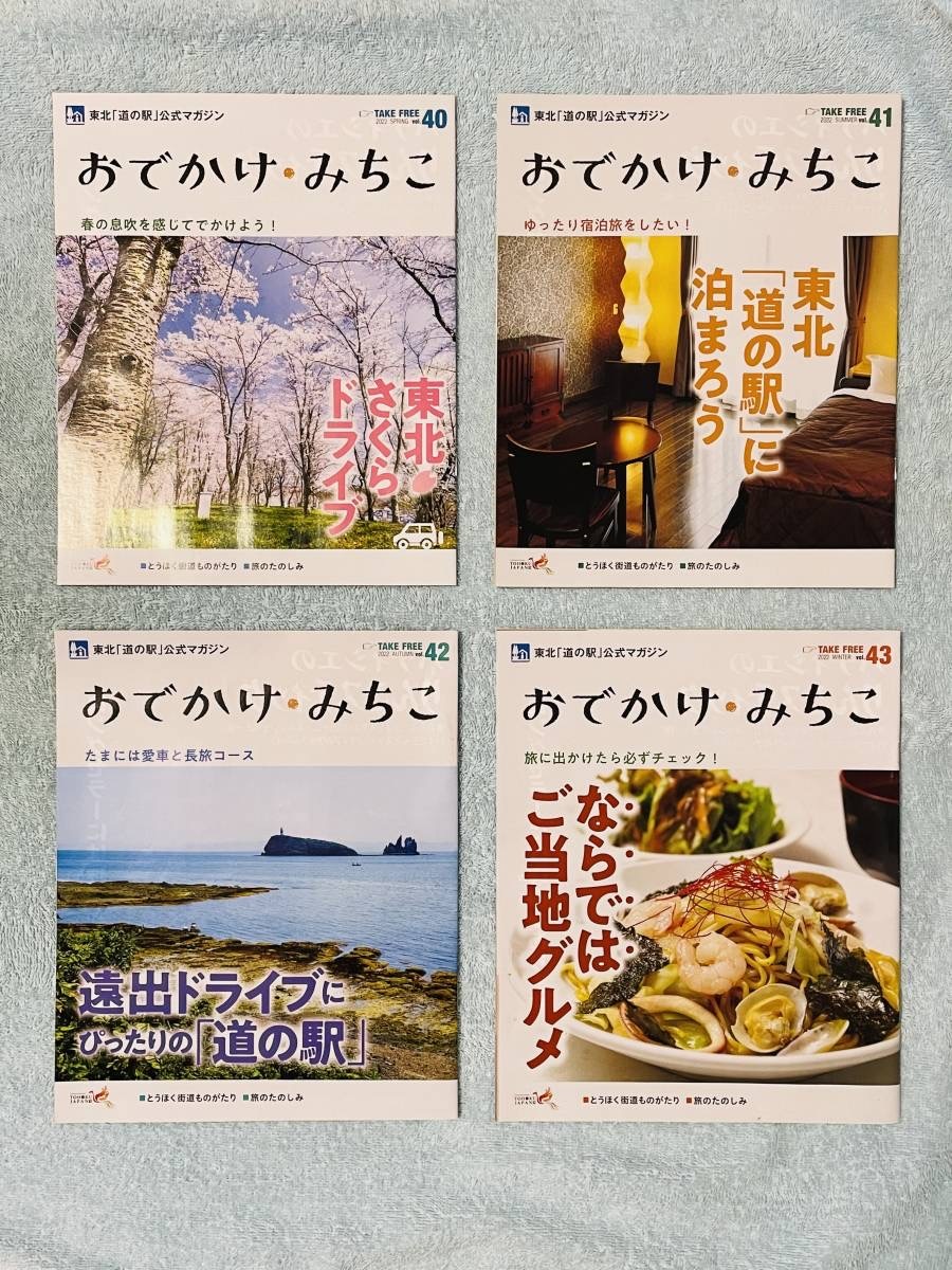 東北「道の駅」公式マガジン／おでかけ・みちこ 2021-2022年春夏秋冬号（36・37・38・39・40・41・42・43号）【8冊セット】_画像4