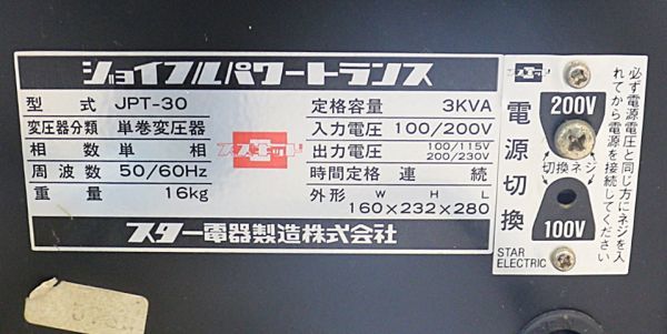 【新潟発】SUZUKID ジョイフルパワートランス JPT-30 100V/200V 50/60Hz 3KVA 単巻変圧器 降圧機 昇圧機 工具 中古 スズキッド スター電器_画像7