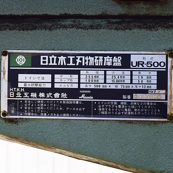 Yahoo!オークション - 【新潟発】日立 木工刃物研磨盤 UR-500 Yahoo!オークション - 【新潟発】日立 木工刃物研磨盤 UR-500