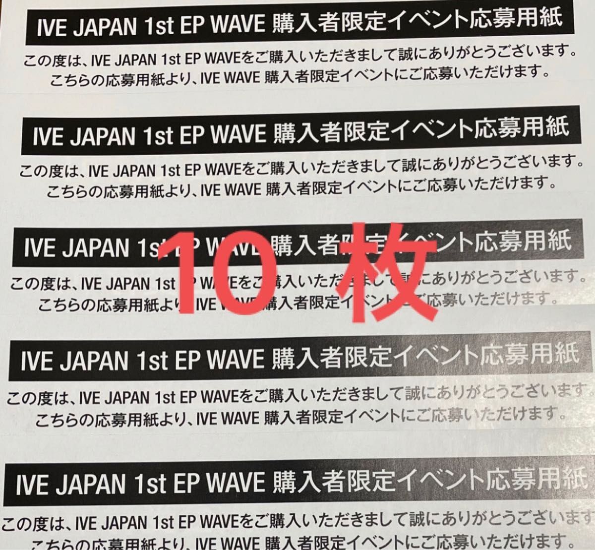 IVE WAVE 購入者限定 イベント応募 シリアルナンバー10枚｜Yahoo