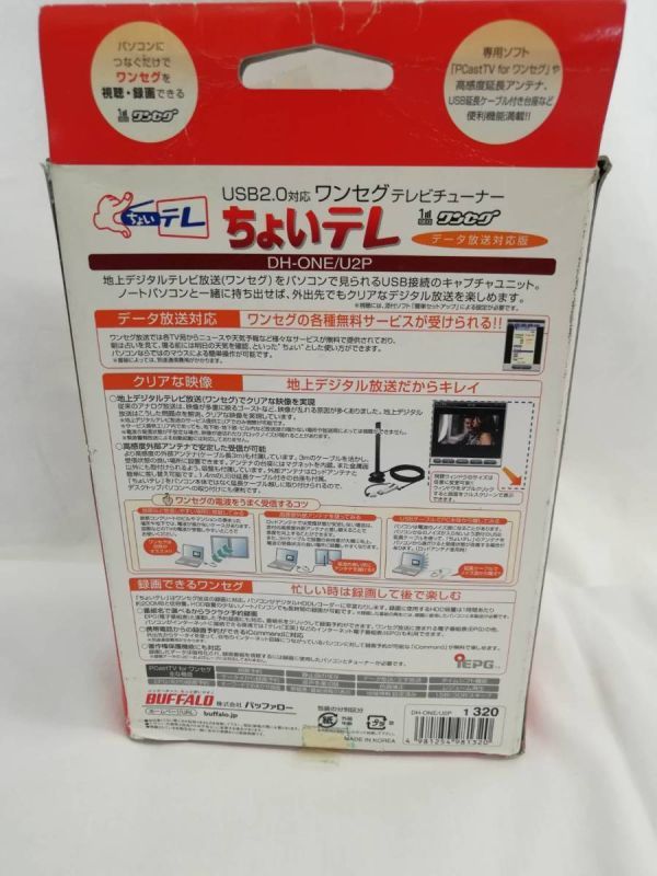 【未使用品】BUFFALO　バッファロー　USB2.0対応ワンセグテレビチューナー　ちょいテレ　DH-ONE/U2P　長期保管品_画像5