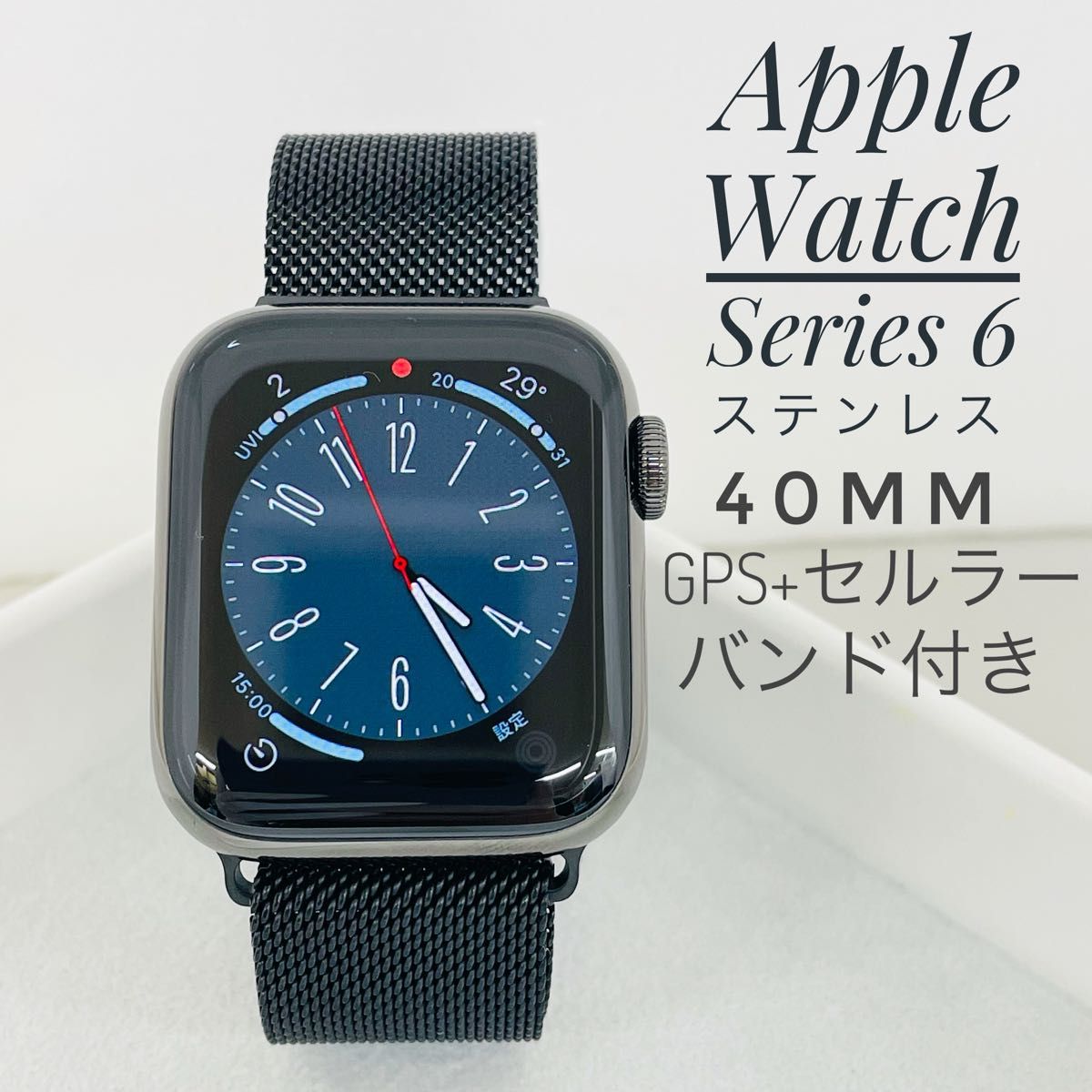 Apple Watch Series 6 ステンレススチール 40mm GPS+セルラー　W1075