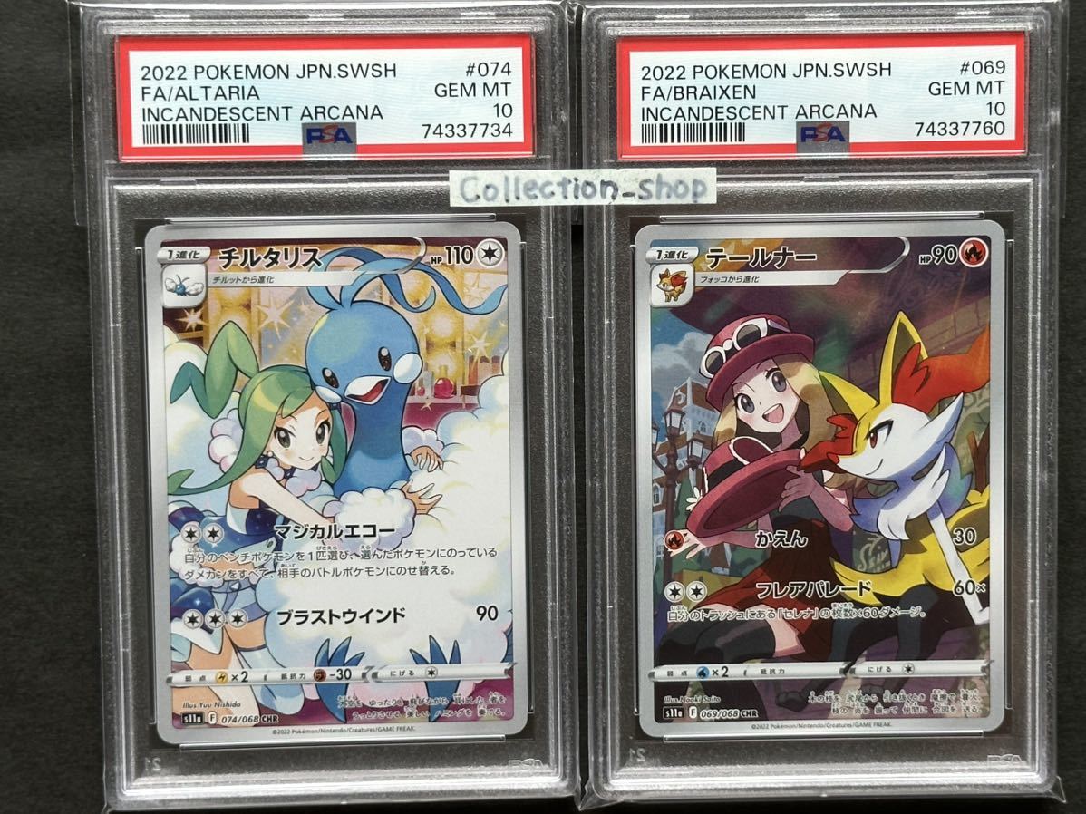 PSA10】チルタリス CHR テールナー CHR セット※PSAケースあり① PSA10】チルタリス CHR テールナー CHR セット※PSAケースあり①