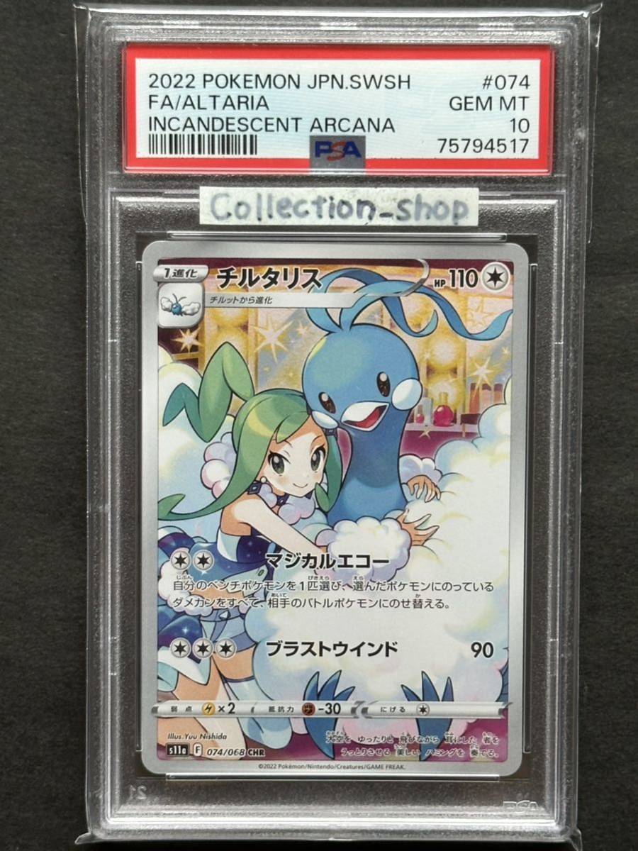 チルタリス CHR PSA10 ポケモンカード 鑑定品 camping.com
