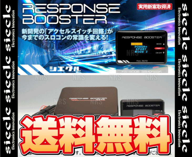 siecle シエクル レスポンスブースター コンプリートキット GS200t/GS300 ARL10 8AR-FTS 16/9～ (FAC-LEXUS