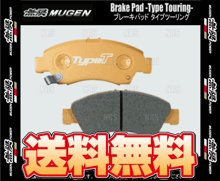 無限 ムゲン ブレーキパッド タイプ ツーリング (リア)　フィット　GD1/GD3　L13A/L15A　02/9～07/10 (43022-XK7D-K000_画像1