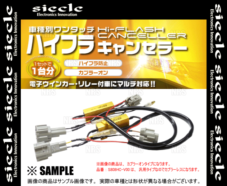 siecle シエクル 車種別ワンタッチハイフラキャンセラー bB NCP30/NCP31/NCP34/NCP35 00/2～05/7 (S808HC-V01_画像2