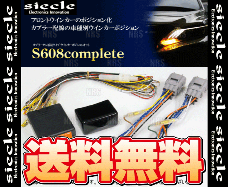 siecle シエクル ウインカーポジションキット S608コンプリート アルファード ANH10W/ANH15W/MNH10W/MNH15W 02/5～08/4 (S608C-01A_画像2