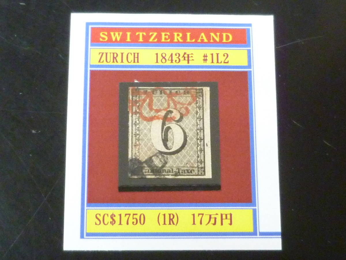 23L A N5 Switzerland stamp Classic 1843 year SC#1L2 1R used [SC appraisal $1,750]