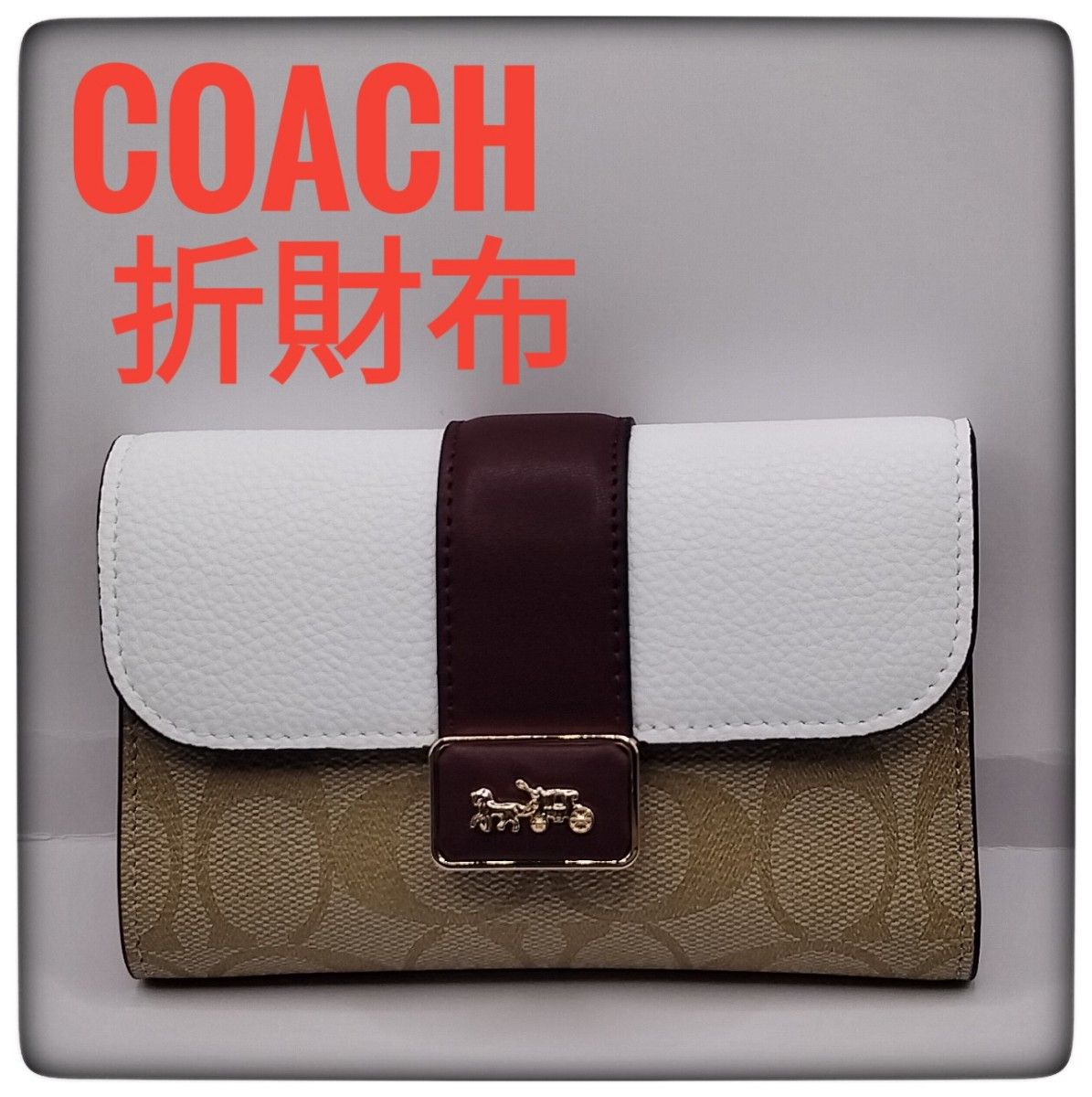 【新品】新商品 COACH コーチミディアム グレースウォレット 折財布 折り財布 レディース メンズ 匿名配送 無料配送