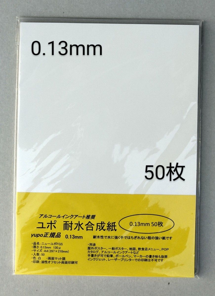 ユポ紙   A4   50枚  0.13mm正規品