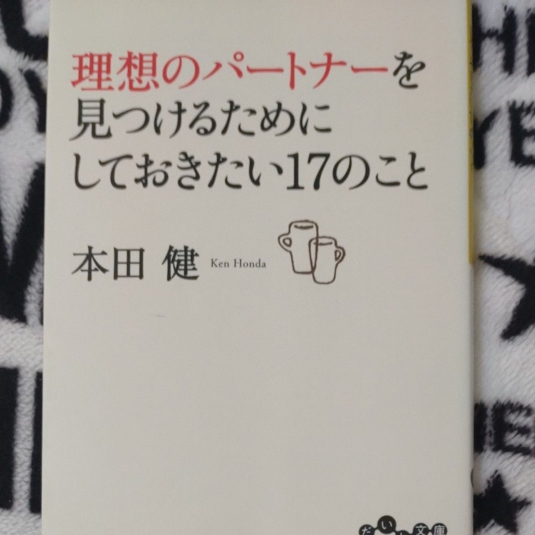 理想のパートナーを見つけるためにしておきたい１７のこと （だいわ文庫　８－２１Ｇ） 本田健／著