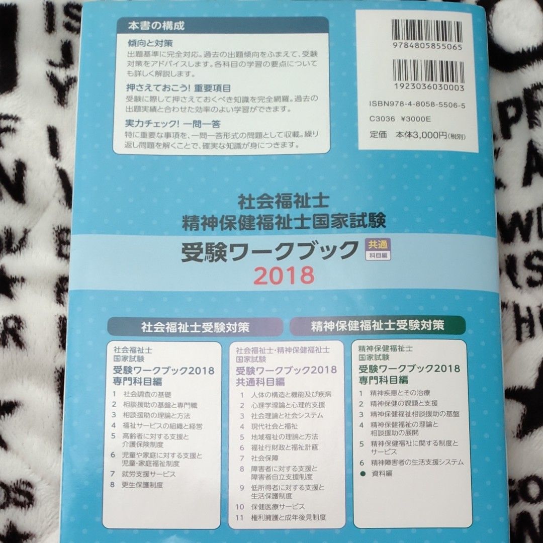 社会福祉士・精神保健福祉士国家試験受験ワークブック　２０１８共通科目編 