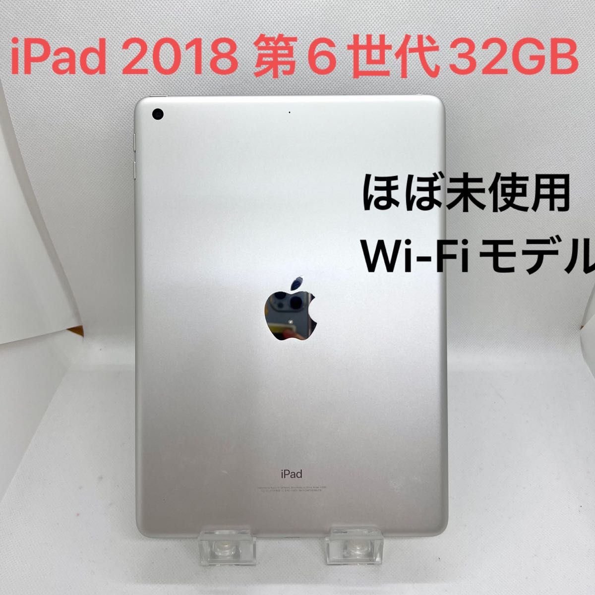 ほぼ未使用」iPad 2018 第6世代 32GB Wi-Fiモデル｜PayPayフリマ