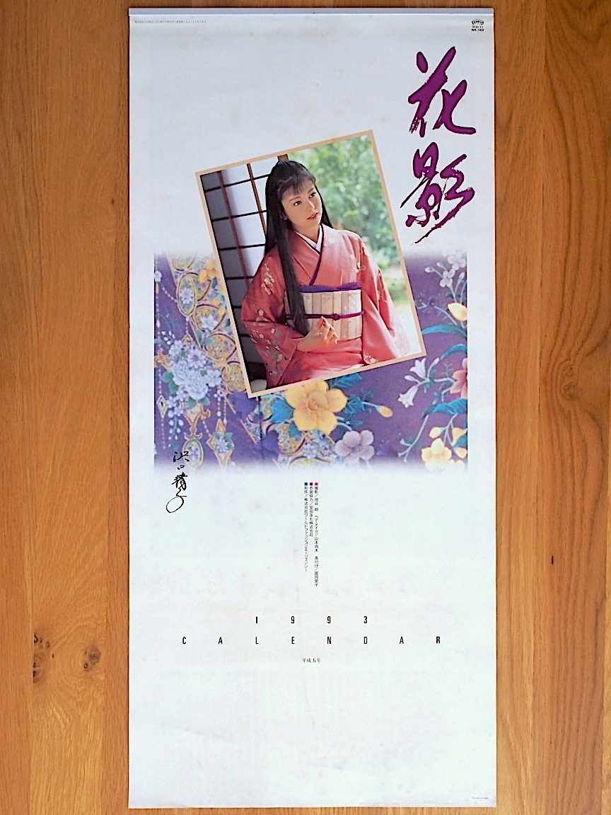 1993年 沢口靖子 B3切 カレンダー 未使用保管品