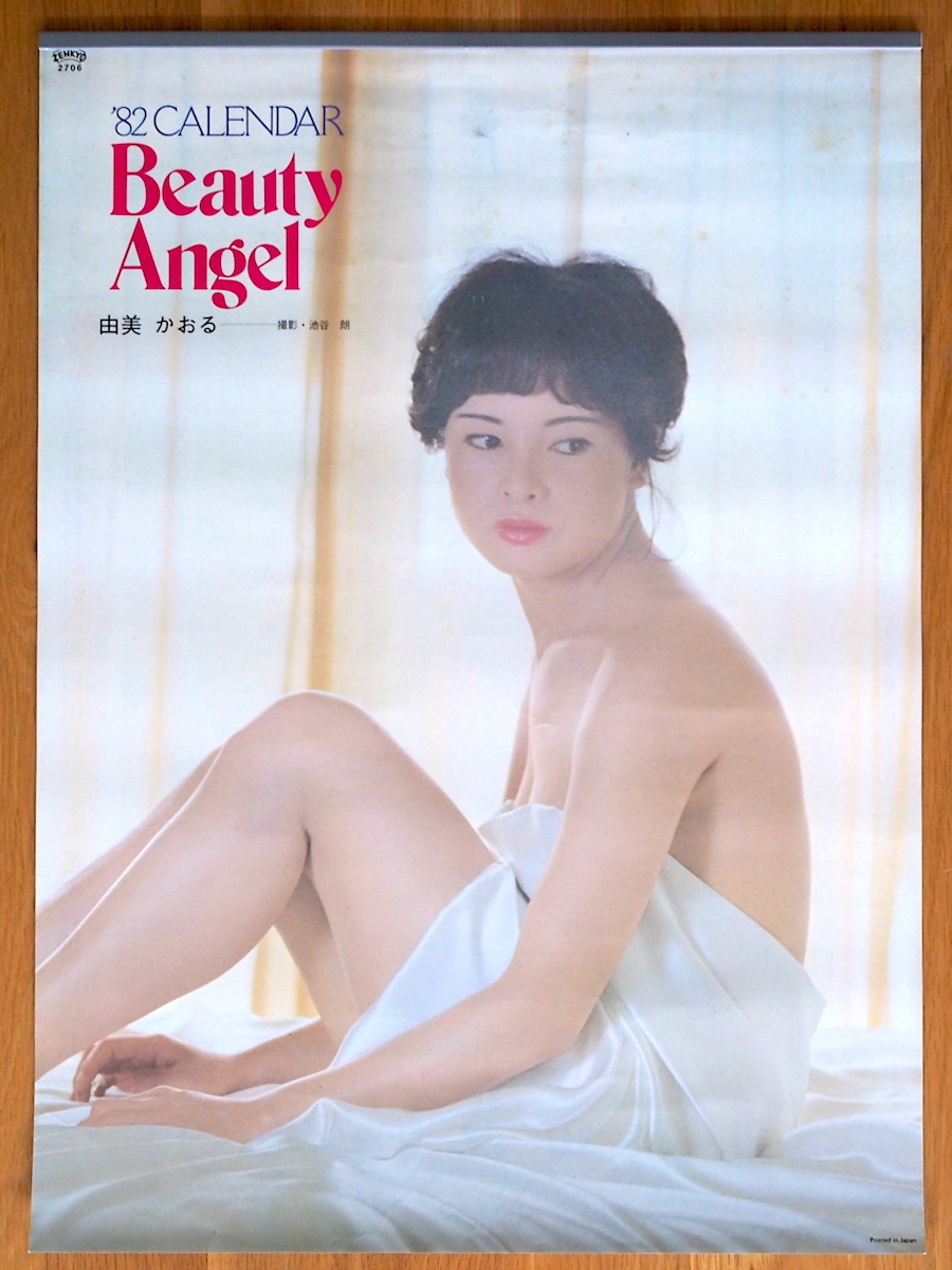 1982年 由美かおる カレンダー 「Beauty Angel」 未使用保管品