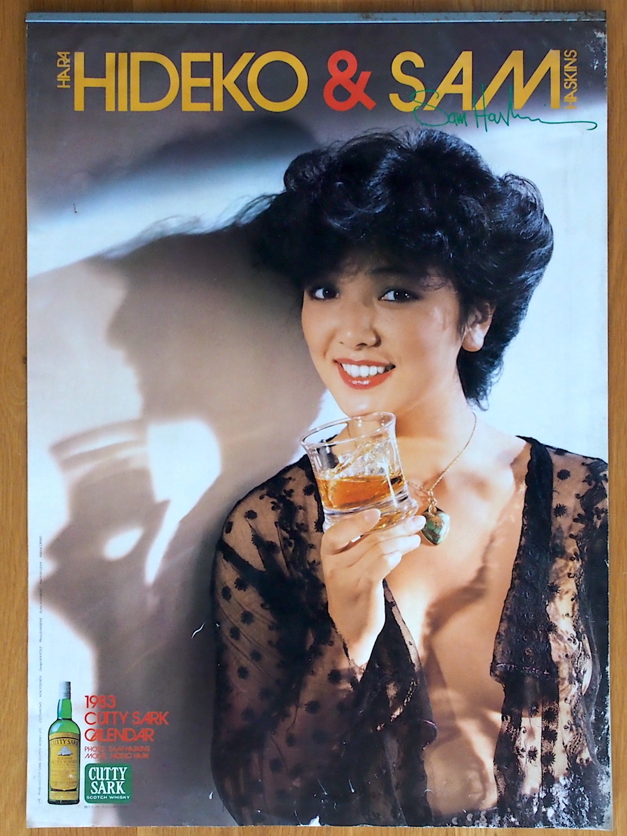 1983年 原日出子 カティサーク カレンダー 未使用保管品_画像1