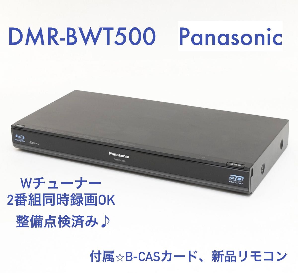 DMR-BWT500 HDD 500GB 2番組同時録画-