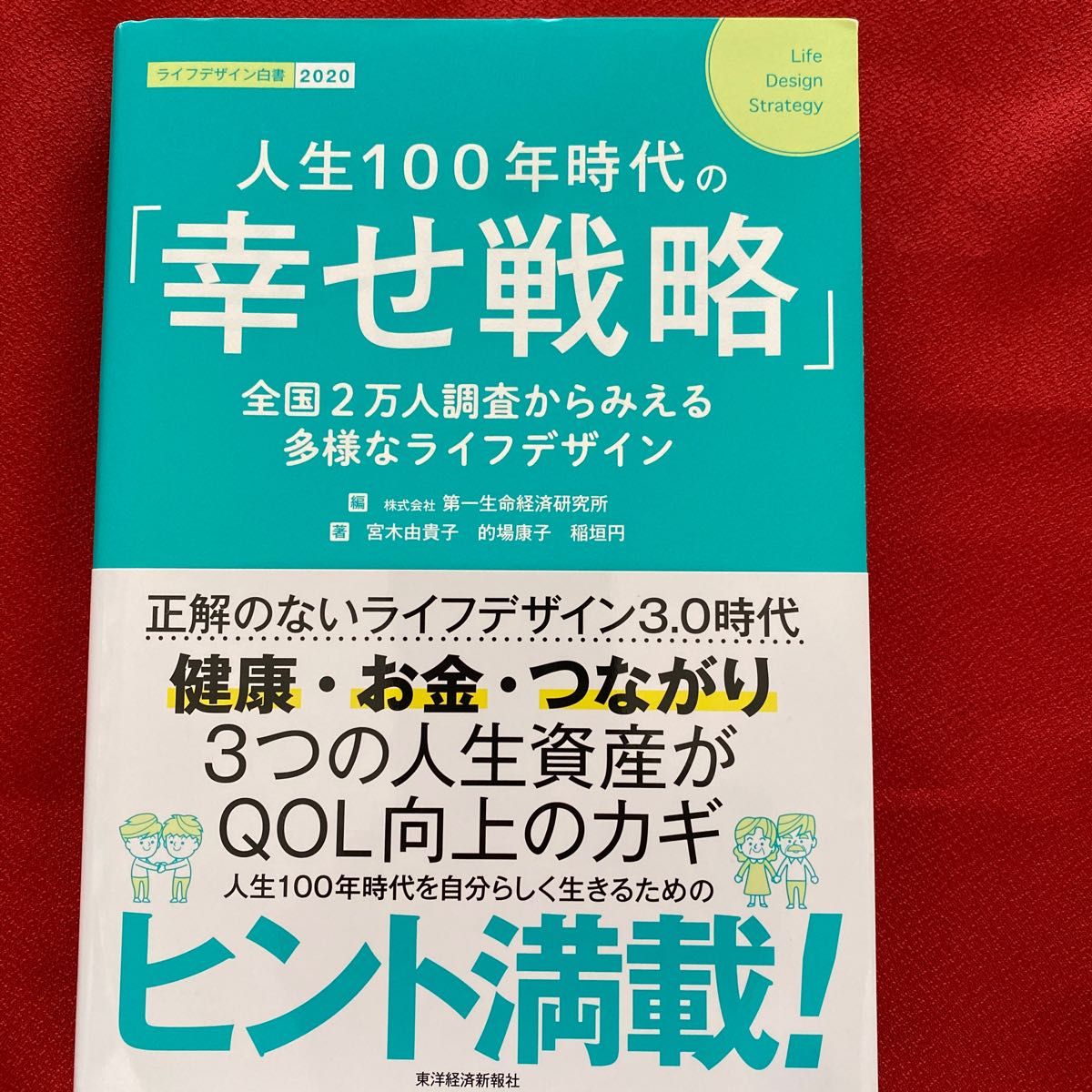  人生１００年時代の「幸せ戦略」　全国２万人調査からみえる多様なライフデザイン　ライフデザイン白書　２０２０ 