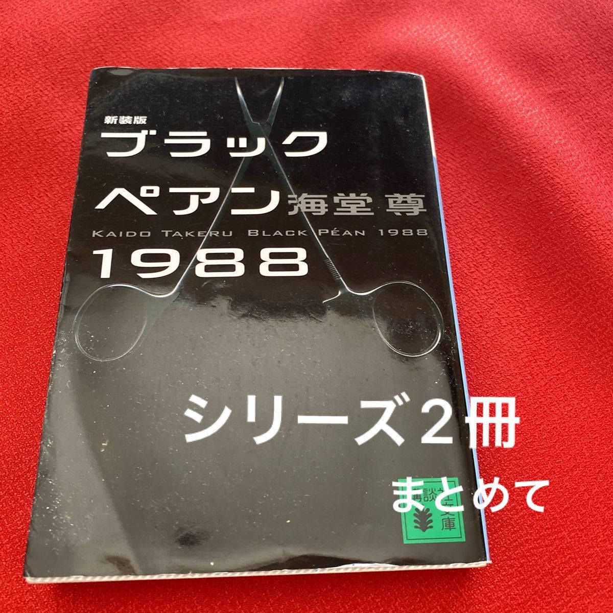 ブレイズメス１９９０ （講談社文庫　か１１５－５）ブラックペアン1988 海堂尊／〔著〕2冊