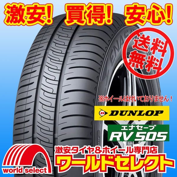 送料無料(沖縄,離島除く) 2本セット 新品タイヤ 165/65R14 79S ダンロップ エナセーブ DUNLOP RV505 サマー 夏 ミニバン専用 低燃費_ホイールは付いておりません！