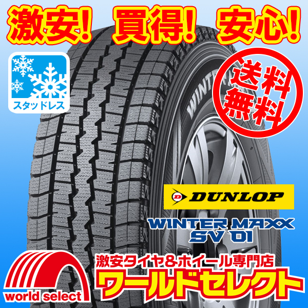 送料無料(沖縄,離島除く) 2本セット 新品スタッドレスタイヤ 145/80R13 88/86N LT ダンロップ WINTER MAXX SV 01 商用車用 日本製 冬_ホイールは付いておりません！