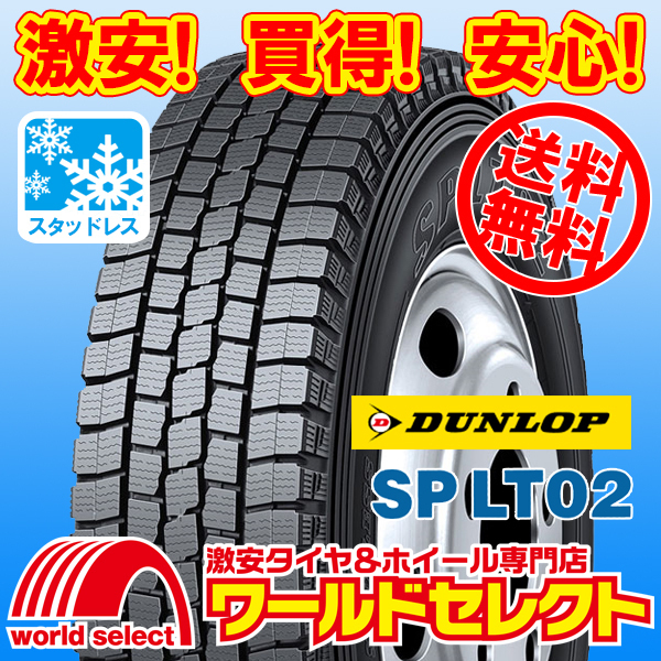 送料無料(沖縄,離島除く) 新品スタッドレスタイヤ 205/80R17.5 114/112L LT TL ダンロップ SP LT02 小型トラック・バス用 日本製 冬_ホイールは付いておりません！