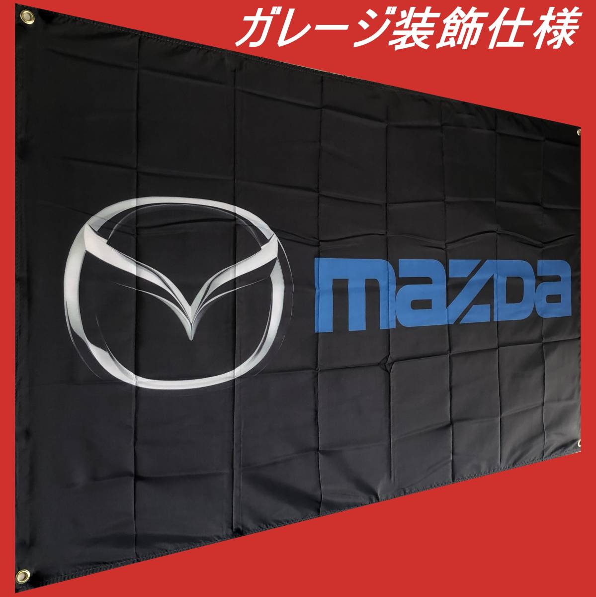 ★ガレージ装飾仕様★MZ01 マツダエンブレムバナー マツダフラッグ 旗 ガレージ雑貨 タペストリー MAZDA マツダ旗 ポスター_画像1