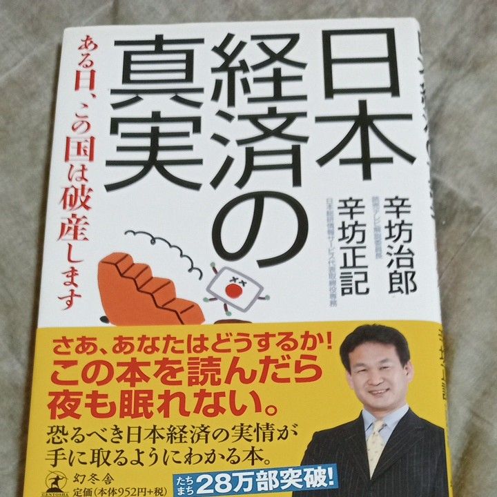 日本経済の真実　ある日、この国は破産します 辛坊治郎／著　辛坊正記／著