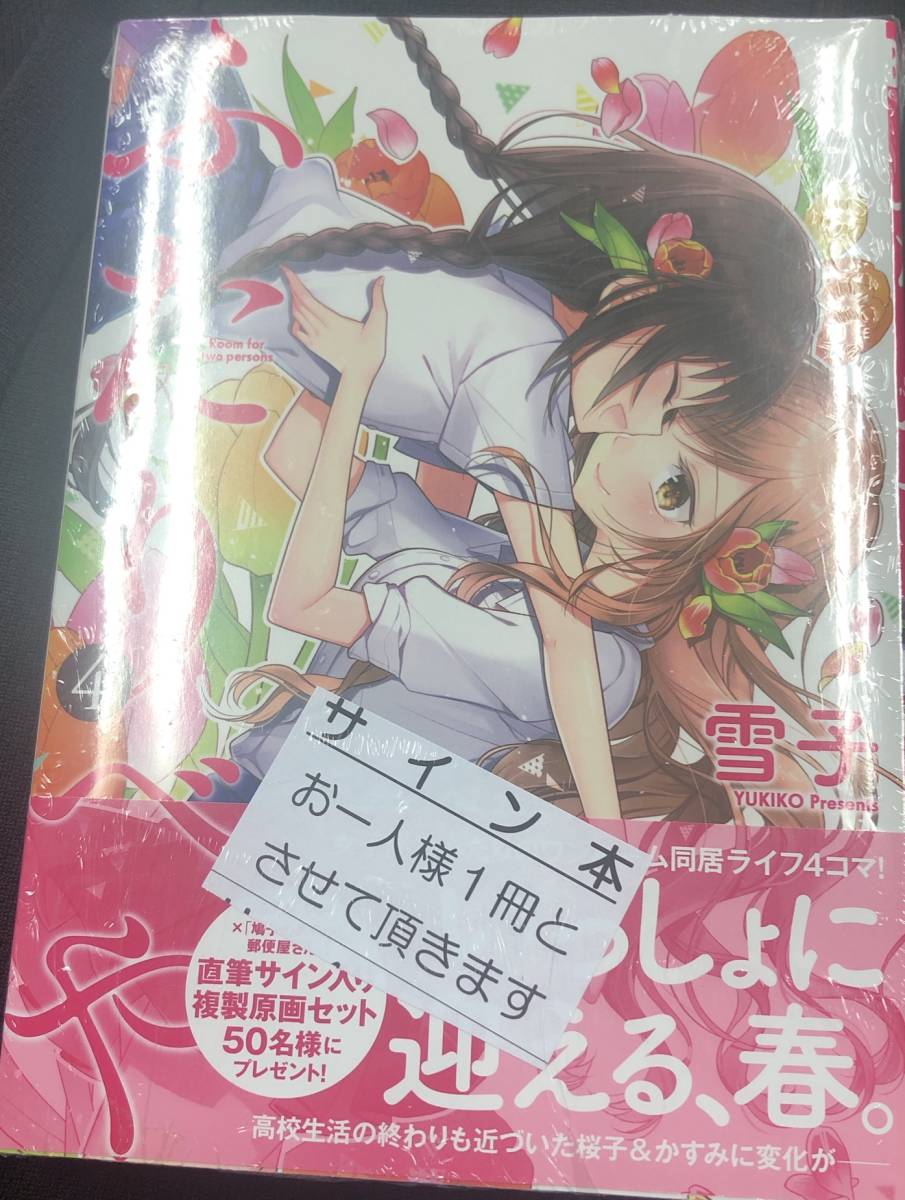 サイン本 ふたりべや 4巻 雪子 未開封 特典付き | perkebunan.sariagri.id