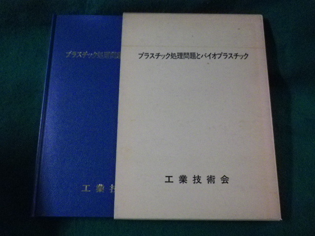多様な □プラスチック処理問題とバイオプラスチック 工業技術会 1990