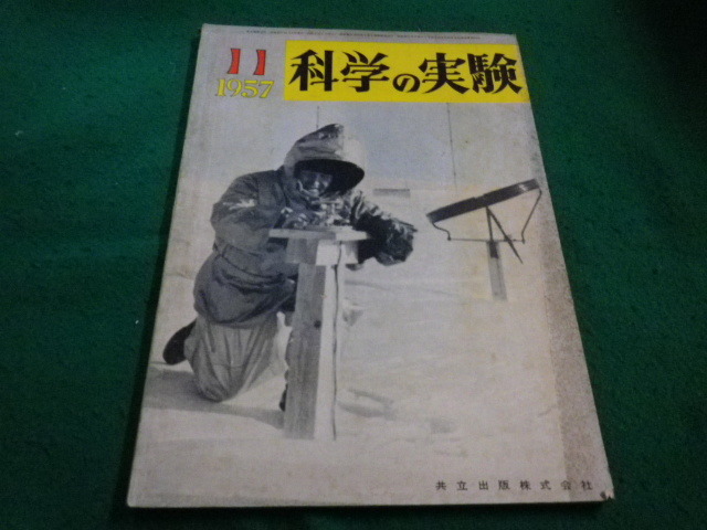 ■科学の実験　1957年11月号　共立出版■FAIM2023060917■_画像1