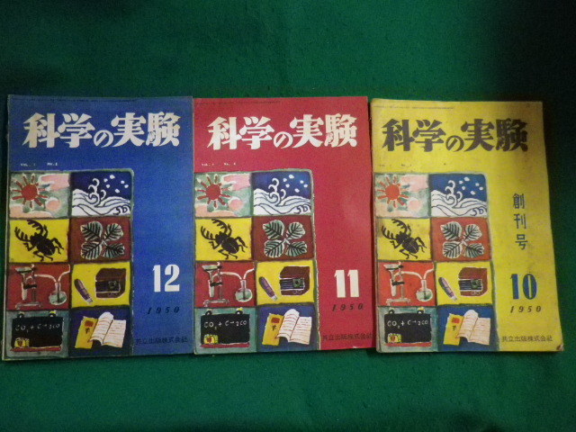 ■科学の実験　創刊号　1950年10～12月　3冊セット　共立出版■FAIM2023061206■_画像1