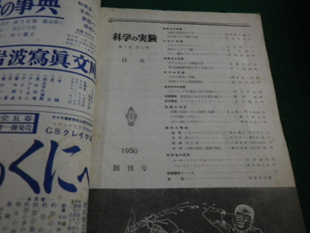 ■科学の実験　創刊号　1950年10～12月　3冊セット　共立出版■FAIM2023061206■_画像3