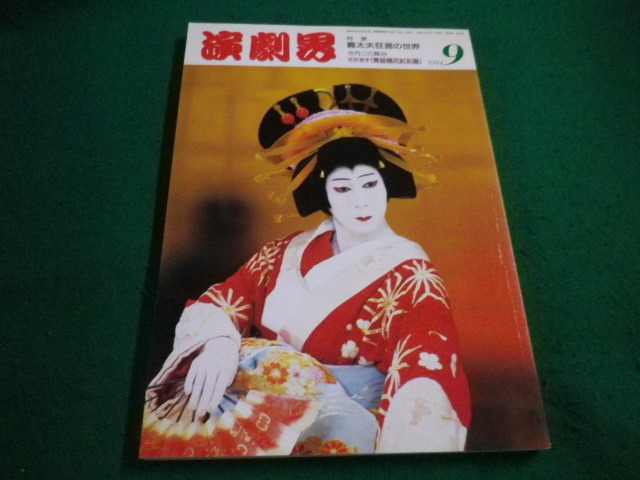 ■演劇界　1994年9月号　義太夫狂言の世界　演劇出版社■FAIM2023061618■_画像1