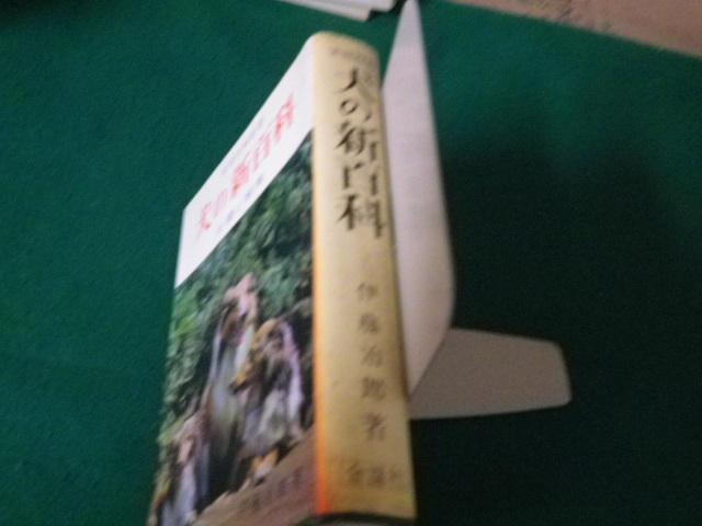 ■犬の新百科 犬種と飼育 実用百科選書 伊藤治郎 金園社 昭和45年9版■FAUB2023061705■_画像2