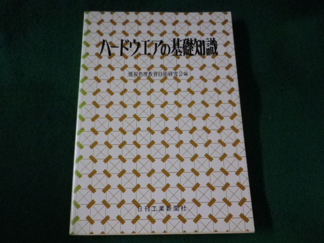 ■ハードウエアの基礎知識　日刊工業新聞社■FASD2023061909■_画像1