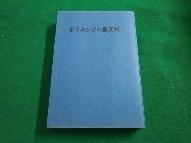 ■ポリネシアの島文明　 ロバート・C・サッグス 　大陸書房■FAIM2023061914■_画像1