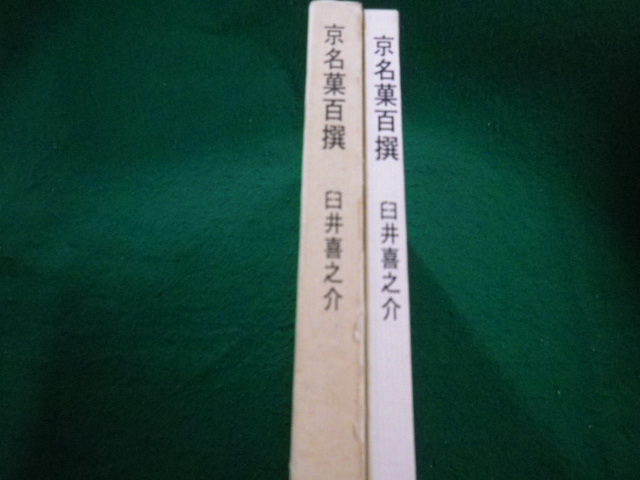 ■京名菓百撰 臼井喜之介　清水誠規　白川書院■FAIM2023062027■_画像2